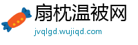 扇枕温被网